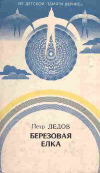 Книга Пётр Дедов Берёзовая ёлка, 11-1674, Баград.рф